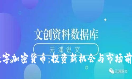 摩根数字加密货币：投资新机会与市场前景分析