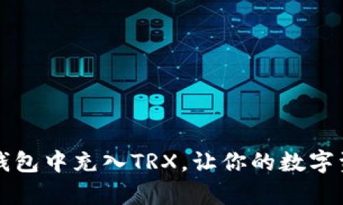 如何在TP钱包中充入TRX，让你的数字资产更丰富