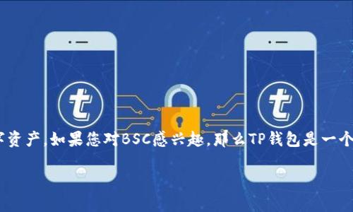 TP钱包（TokenPocket Wallet）是一款流行的数字钱包，支持多种区块链和加密货币。关于您提到的“TP钱包电脑版里面有BSC吗”的问题，答案是肯定的。TP钱包支持包括币安智能链（BSC）在内的多种区块链网络，用户可以通过该钱包管理和交易在BSC网络上运行的各种代币。

什么是BSC（币安智能链）？
币安智能链（BSC）是由币安开发的一个高性能区块链，旨在提供智能合约功能和与以太坊兼容的生态系统。BSC以其低交易费用和快速交易确认时间而受到广泛欢迎，成为DeFi（去中心化金融）和NFT（非同质化代币）项目的重要平台。

TP钱包如何支持BSC？
TP钱包在其电脑版中集成了对BSC的支持，用户只需在钱包中切换到BSC网络，便可以进行代币的存储、转账和交易。这一过程相对简单，通常只需要几个步骤，适合各种用户，无论是新手还是经验丰富的交易者。

使用TP钱包的优势
选择TP钱包进行BSC交易有几个明显的优势。首先，用户界面简洁，易于操作。其次，由于其支持多种链和代币，用户不需要使用多个不同的钱包来管理不同的资产。此外，TP钱包的安全性相对较高，因此用户的资金得到了一定的保障。

如何在TP钱包电脑版上使用BSC？
在TP钱包电脑版上使用BSC网络的步骤如下：
ol
  li下载并安装TP钱包电脑版。/li
  li打开TP钱包并创建或导入钱包地址。/li
  li选择“设置”，在网络选项中切换到BSC。/li
  li从BSC网络上接收或发送代币。/li
/ol
通过以上步骤，您可以在TP钱包中方便地进行BSC资产的管理和交易。

总结
总的来说，TP钱包电脑版不仅支持BSC，还提供了友好的用户体验和强大的功能，使得用户可以轻松地管理多种数字资产。如果您对BSC感兴趣，那么TP钱包是一个不错的选择。

希望这些信息能够帮助您更好地理解TP钱包与BSC的关系，助您在数字货币的世界中更进一步！