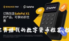 2023年最容易赚钱的数字货币推荐：投资新手必看