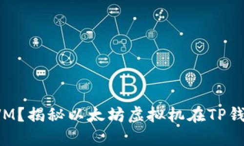 什么是TP钱包的EVM？揭秘以太坊虚拟机在TP钱包中的应用与优势