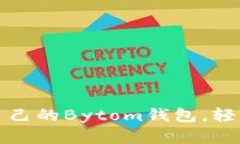 如何选择适合自己的Bytom钱包，轻松管理数字资产