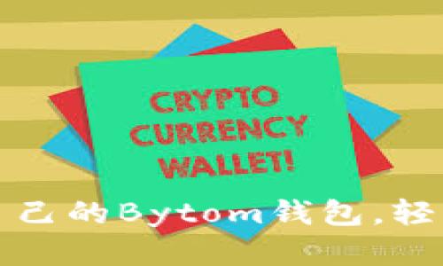 如何选择适合自己的Bytom钱包，轻松管理数字资产