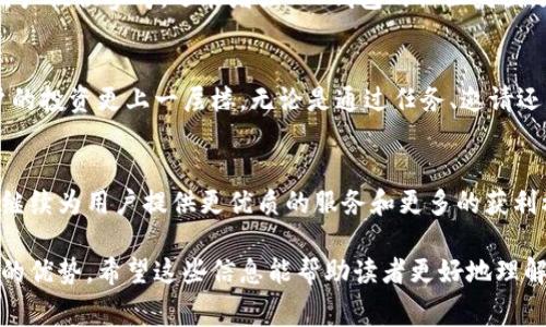   如何通过T P钱包免费领币，轻松实现资产增值 / 
 guanjianci  T P钱包, 免费领币, 数字资产, 加密货币 /guanjianci 

一、引言：什么是T P钱包？
T P钱包是近年来新兴的数字资产管理工具，允许用户方便地存储和交易各种类型的加密货币。它不仅安全可靠，还具备用户友好的界面，让新手和资深投资者都能轻松上手。在数字货币领域，很多用户都在寻找免费的方式来增加自己的资产，而T P钱包提供了一些创新的方式，这将是本篇文章的核心内容。

二、为什么选择T P钱包？
相较于其他数字货币钱包，T P钱包拥有多重优势。首先，它支持多种主流加密货币，用户可以在一个平台上管理多种资产。其次，安全性是T P钱包的一大亮点，采用了行业领先的加密技术，确保用户的资金安全。此外，T P钱包的操作简单，适配性强，适合各种类型的用户。

三、领币的原理与途径
在T P钱包上，用户可以通过多种方式免费领币，具体包括任务激励、邀请好友、参与空投等。这些方式不仅能够增加用户的币种数量，还能提升用户对平台的粘性。

四、通过任务激励获取免费币
任务激励是T P钱包常见的领币方式之一。用户需要完成特定的任务，比如参与平台的调查、下载相关应用、或者参与一些线上的活动。一般情况下，完成这些任务后，用户可以获得一定数量的加密货币作为奖励。这种方式不仅能提高用户的活跃度，也让用户在参与的过程中了解平台的各种服务。

五、邀请好友赚取奖励
邀请好友也是一种流行的领币方式。通过分享自己的邀请链接，用户可以引导朋友注册T P钱包。在朋友成功注册后，用户可以获得一定的奖励，包括免费币或交易手续费返还。这种方式利用了社交网络的力量，传播性极强，既能为用户带来收益，又能增加平台的新用户。

六、参与空投：获得免费币的另一种方式
空投是加密货币行业中一种常见的营销策略。很多新项目为了提高曝光度，选择通过空投的方式进行推广。用户只需关注T P钱包的公告，积极参与相关活动，就有机会获得免费的代币。这种方式不仅简单易行，还能让用户接触到新的项目和币种，拓展他们的投资视野。

七、利用平台活动提升收益
T P钱包经常会不定期举办各种活动，比如交易竞赛、转帐返利等。参与这些活动不仅能提高用户的收益，还有机会获得额外的奖励。用户可以随时关注平台的动态，抓住这些机会，最大化自己的收益。

八、如何确保账户安全？
在追求获取免费币的同时，账户的安全性同样重要。用户在使用T P钱包时，应务必开启双重认证，定期更改密码，并对可疑链接保持警惕。此外，妥善备份助记词和私钥，也是确保用户资产安全的关键措施。

九、用户真实反馈与经验分享
很多用户在T P钱包上获得了不错的收益，他们通过分享自己的经验，帮助更多新手了解领币的技巧。这些真实的反馈不仅能为新用户提供参考，还能增强T P钱包的社区氛围。在社区中，用户交流信息、分享策略，这种互动是T P钱包不断发展的动力之一。

十、总结：抓住机会，灵活运用资源
总的来说，T P钱包为用户提供了多种免费的领币方式。在这个快速发展的数字货币时代，抓住这些机会，灵活运用资源，可以让用户的投资更上一层楼。无论是通过任务、邀请还是空投，都是实现资产增值的有效途径。希望每位用户都能在T P钱包中找到属于自己的成功之道。

结语：未来的数字资产之路
随着加密货币市场的不断变化，未来的投资机会也会随之增多。T P钱包作为用户进入这一领域的重要工具，将会在未来的日子里，继续为用户提供更优质的服务和更多的获利机会。抓住当下，赢得未来，我们现在就可以开始这段令人兴奋的旅程。

在这篇文章中，我们探讨了如何通过T P钱包免费领币的多种方式，从任务激励到邀请好友，再到参与空投，每一种方式都有其独特的优势。希望这些信息能帮助读者更好地理解数字资产的世界，同时激励他们积极探索更多的机会。