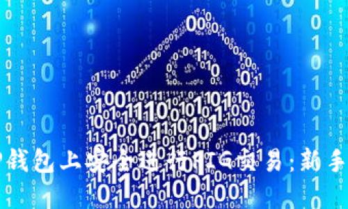 如何在TP钱包上安全进行PIG交易：新手必看指南