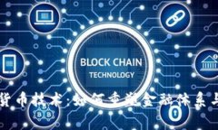 国家数字货币技术：如何重塑金融体系与经济结