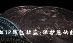 如何有效防止TP钱包被盗：保护您的数字资产安全