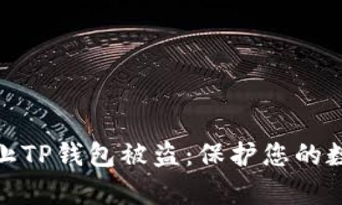 如何有效防止TP钱包被盗：保护您的数字资产安全