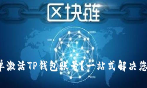 如何简单激活TP钱包账号？一站式解决您的疑问！