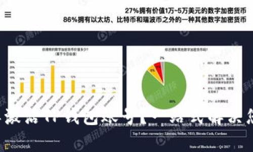 如何简单激活TP钱包账号？一站式解决您的疑问！