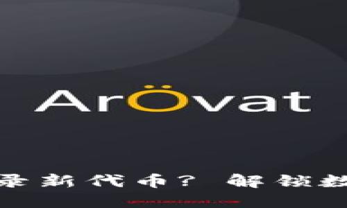 如何通过TP钱包收录新代币? 解锁数字货币投资新机遇