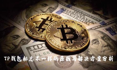 TP钱包标志不一样的原因与解决方案分析