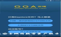 如何快速安全地将数字资产提币到TP钱包