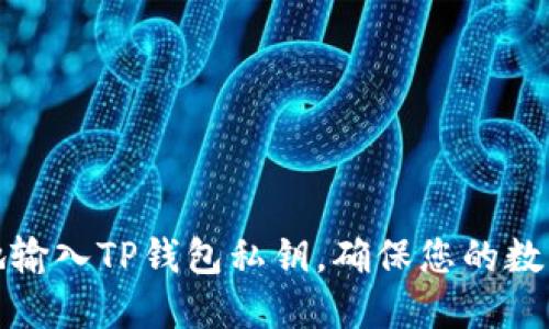 如何安全地输入TP钱包私钥，确保您的数字资产安全