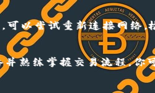 
如何使用TP钱包进行以太坊网络交易：新手必看指南

TP钱包,以太坊网络,数字货币,区块链/guanjianci

一、什么是TP钱包？
TP钱包（TokenPocket）是一款流行的数字货币钱包，支持多种区块链网络，包括以太坊。这款钱包因其多功能性和用户友好界面而受到广泛喜爱。对于新手来说，TP钱包提供了一个便捷的方式来存储、管理和交易各种数字资产。

二、以太坊网络简介
以太坊是一个开源的区块链平台，允许开发者构建和部署去中心化应用（DApp）。其原生代币以太坊（ETH）广泛用于网络交易和智能合约的执行。以太坊网络因其灵活性和强大的智能合约功能而成为众多开发者和投资者的首选。

三、安装TP钱包
首先，你需要在你的手机上下载TP钱包。可以在App Store或Google Play找到该应用。
安装完成后，打开TP钱包，选择“创建新钱包”或者“导入已有钱包”。如果是初次使用，建议创建新钱包并保存好助记词，这是你日后恢复钱包的关键。

四、连接以太坊网络
当你的钱包创建完成后，系统将默认连接到TP钱包的主网络。你需要手动添加以太坊主网络。进入设置，选择“网络”，找到以太坊网络并连接。有时需要添加节点信息，确保连接稳定。

五、充值以太坊到TP钱包
一旦连接到以太坊网络，你就可以开始充值。点击“我的”界面，找到“充值”选项，系统会生成一个以太坊地址。你可以通过交易所或其他钱包向这个地址转账，完成后可以在TP钱包中看到你的以太坊余额。

六、使用TP钱包进行以太坊交易
接下来，我们将讨论如何使用TP钱包进行以太坊交易。进入“交易”界面，输入你要发送的以太坊地址和金额。系统将显示交易手续费，确认信息后，点击“发送”即可完成交易。

七、查看交易历史
TP钱包提供了便捷的交易历史查看功能。你可以在“我的”界面找到“交易记录”，系统会列出所有过往交易，包括交易时间、金额和状态。通过这个功能，你可以随时掌握自己的交易情况。

八、安全性与隐私保护
安全始终是数字货币交易中的重中之重。TP钱包采用多重加密技术，保障用户资产安全。用户也应定期更新密码，保持助记词的私密性。此外，切勿在公共网络环境下进行交易，以防信息泄漏。

九、常见问题解答
在使用TP钱包的过程中，你可能会遇到一些常见问题。比如交易延迟、无法连接网络等。针对这些问题，可以尝试重新连接网络，检查钱包设置，或咨询TP钱包的客服。

十、总结
TP钱包以其便捷的操作和安全性，成为了众多数字货币投资者的良好选择。通过正确连接以太坊网络并熟练掌握交易流程，你可以在这一平台上安全、高效地进行交易和资产管理。

以上内容为大纲和部分段落，详细内容可根据大纲逐步扩展并丰富情感色彩与细节。