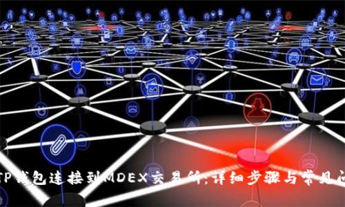 如何将TP钱包连接到MDEX交易所：详细步骤与常见问题解答