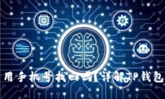 TP钱包能用手机号找回吗？详解TP钱包找回方法