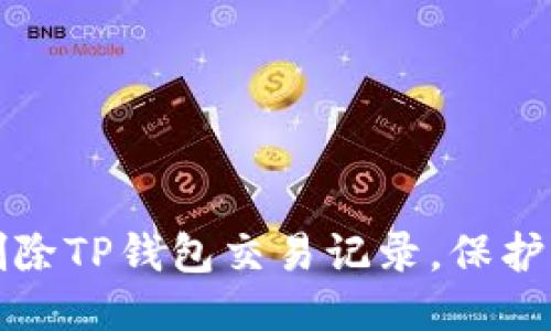 如何安全地删除TP钱包交易记录，保护您的隐私信息