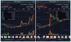 如何轻松注册以太坊币钱包：步骤详解与注意事