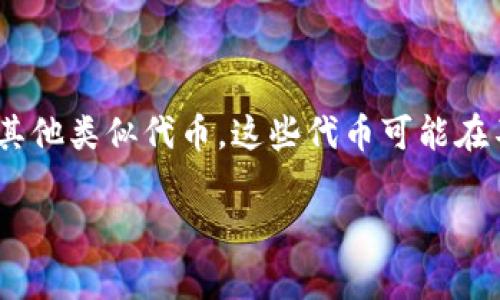 Dog在TP钱包中主要是基于以太坊（Ethereum）和币安智能链（BSC）上。Dog类代币通常属于指代一些以“Dog”命名的加密货币，例如狗狗币（Dogecoin）或其他类似代币，这些代币可能在不同的区块链网络上发行。在TP钱包中，你可以选择添加这些代币的相关链，进行存储和管理。在使用钱包时，请确保选择正确的网络，以便进行交易和管理。

如果有具体的代币或更多问题，欢迎进一步询问！