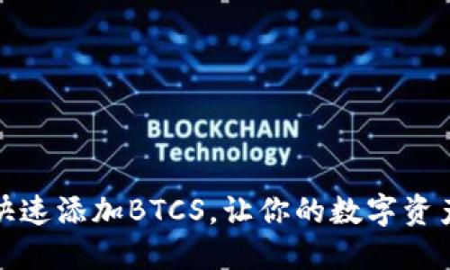 TP钱包如何快速添加BTCS，让你的数字资产管理更轻松