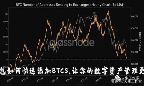 TP钱包如何快速添加BTCS，让你的数字资产管理更轻松