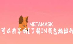 ## 的IM钱包地址可以共享吗？了解IM钱包地址的安
