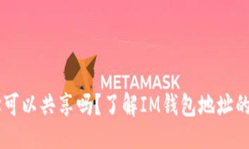 ## 的

IM钱包地址可以共享吗？了解IM钱包地址的安全与隐私