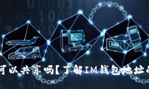 ## 的

IM钱包地址可以共享吗？了解IM钱包地址的安全与隐私