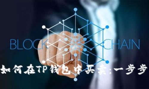 NFT如何在TP钱包中买卖：一步步指导