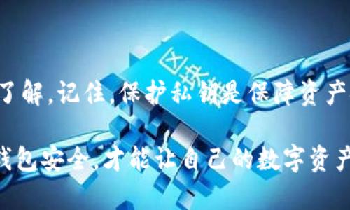 如何查看TP钱包私钥，保障您的数字资产安全

TP钱包, 私钥, 数字资产, 钱包安全/guanjianci

引言
在数字货币的世界里，私钥扮演着至关重要的角色。无论你是刚刚入门的新手，还是在这一领域深耕多年的资深玩家，掌握如何查看自己的TP钱包私钥都是保护自己数字资产安全的基础。在这篇文章中，我们将深入探讨TP钱包私钥的相关知识和查看方法，帮助你更好地维护个人财富。

1. 了解TP钱包与私钥的关系
TP钱包是一个多功能的数字货币钱包，支持多种主流币种的存储和交易。每个钱包通常都有一个唯一的私钥，这个私钥就像是一把钥匙，只有拥有它的人才能访问和管理其中的资产。私钥的重要性在于，它直接关系到资金的安全，任何人只要获得了你的私钥，就可以无限制地使用你的数字资产。

2. 为什么需要查看私钥？
查看私钥的必要性主要体现在以下几个方面：
ul
    listrong资产安全性：/strong私钥是保护资产不被盗取的最后防线。定期查看和备份私钥，能有效预防意外损失。/li
    listrong钱包迁移：/strong用户在需要更换钱包或者进行资产转移时，通过私钥可以实现无缝迁移。/li
    listrong避免丢失：/strong将私钥保存在安全的地方，可以在钱包发生故障或丢失时快速恢复资产。/li
/ul

3. 如何查看TP钱包私钥
查看TP钱包中的私钥并不是一个复杂的过程，但需要谨慎操作。你的每一步都可能直接影响到资产的安全性。以下是查看私钥的一般步骤：

h43.1 打开TP钱包应用/h4
首先，确保你已经在手机中下载并安装最新版本的TP钱包应用程序。打开应用后，输入你的密码登录到你的钱包账户。

h43.2 进入钱包设置/h4
在TP钱包的主界面中，找到“我的钱包”或“设置”选项，点击进入。这一部分通常包含钱包的基本信息和安全设置。

h43.3 查找私钥或助记词选项/h4
在钱包设置中，你会找到一个标签很可能叫做“导出私钥”、“查看私钥”或“备份助记词”。点击该选项，系统可能会要求你再一次输入密码以确保安全。

h43.4 显示私钥/h4
完成验证后，钱包将显示你的私钥。请务必在安全无干扰的环境下查看和记录，以免他人窥探。同时，不要将私钥截图或存储在云端服务中。建议使用纸质备份，妥善保管。

4. 私钥的安全管理
查看到私钥后，如何安全地管理它同样重要。以下是一些有效的私钥管理技巧：
ul
    listrong纸质备份：/strong将私钥写在纸上，存放在安全的地方，如保险箱。纸质备份不容易受到黑客攻击，但也要小心防火和防潮。/li
    listrong加密存储：/strong如果你选择电子存储，确保使用密码保护或加密技术，通过加密软件保存私钥。/li
    listrong定期更新：/strong对于长期不使用的私钥，建议定期查看和更新，将旧私钥替换为新生成的私钥，以增强安全性。/li
/ul

5. 常见问题解答
在查看TP钱包私钥的过程中，用户可能会遇到一些常见问题，以下是部分解答：
h45.1 是否能找回丢失的私钥？/h4
一旦丢失私钥，通常是无法找回的。由于区块链的去中心化特性，只有私钥的持有者才能管理该钱包内的资产。如果没有备份，资产可能会永久丢失。

h45.2 该怎么处理泄露的私钥？/h4
如果怀疑私钥泄露，最佳的做法是立即转移资产到新钱包中，并生成新的私钥。确保新钱包中的安全设置更为严密。

h45.3 如何安全地保护我的手机？/h4
防止手机被侵入是保护私钥的重要一步。使用强密码锁，定期更新手机系统，避免下载来源不明的软件，都是行之有效的措施。

6. 结论
在数字资产的管理中，私钥是无法或缺的一部分。通过本文的详细步骤和注意事项，相信你已经对如何查看TP钱包私钥有了充分的了解。记住，保护私钥是保障资产安全的第一步，希望你在数字货币的世界中行稳致远。

无论未来数字货币市场如何变化，使用TP钱包，合理管理私钥，都是每一位投资者应该掌握的基本技能。保持警惕，定期检视自己的钱包安全，才能让自己的数字资产更加安全、稳健。