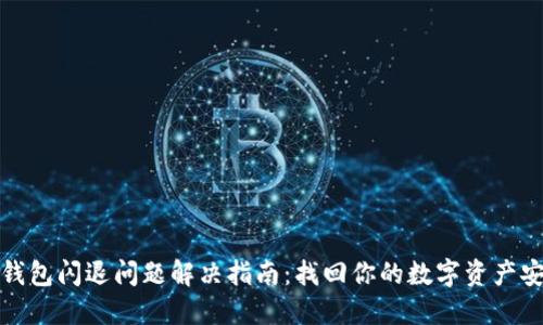 TP钱包闪退问题解决指南：找回你的数字资产安全