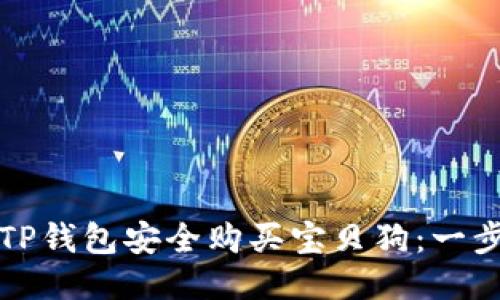 如何通过TP钱包安全购买宝贝狗：一步一步指导