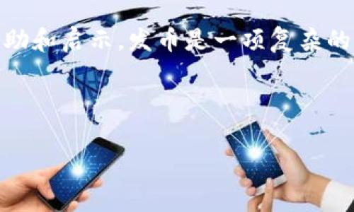   t p钱包发币费用解析：你需要知道的一切 / 

 guanjianci t p钱包, 发币, 加密货币, 数字资产 /guanjianci 

引言
随着区块链技术的发展，越来越多的人开始关注加密货币的发行与管理。在这个过程中，t p钱包作为一个重要的工具，成为了许多创业者和投资者的首选。然而，很多人对于在t p钱包中发币所需要的费用一无所知，甚至如果有了解，也可能存在各种误解。在本文中，我们将深入探讨t p钱包发币的费用构成，帮助你更好地理解这一过程，并避免潜在的陷阱。

一、t p钱包是什么？
在讨论发币费用之前，让我们先简单了解一下t p钱包。t p钱包是一种数字资产管理工具，用户可以通过其轻松地存储、管理和交易各种加密货币。借助t p钱包，用户不仅可以进行常规的资产管理，还可以参与到加密货币的发行（发币）中。这一功能吸引了不少希望借助区块链技术创业的人士。

二、发币的基本流程
在讨论费用之前，了解发币的基本流程是至关重要的。通常，发币的流程包括以下几个步骤：
ul
    listrong选定区块链平台：/strong发币首先需要选择一个合适的区块链平台，如以太坊、波场等。/li
    listrong编写智能合约：/strong发币一般需通过智能合约来完成，这需要一定的程序开发能力。/li
    listrong部署合约：/strong将智能合约部署到区块链上，这一步涉及Gas费用。/li
    listrong推广和上市：/strong完成后，用户需要对发币进行推广，以吸引投资者。/li
/ul

三、发币需要多少钱？
发币的费用主要由以下几个方面构成：
h41. 智能合约开发费用/h4
如果你没有相关的编程背景，智能合约的开发可能需要支付给专业开发者的费用。根据复杂程度，费用可能从几千到几万不等。

h42. 部署费用（Gas费用）/h4
在以太坊等区块链上，部署智能合约需要支付Gas费用。这笔费用是在矿工完成合约验证和记账时支付的，价格波动较大，通常在几十到几百美元之间。具体费用取决于网络拥堵情况和合约复杂度。

h43. 合规成本/h4
根据不同的国家和地区，发币可能需要遵循不同的法律法规，因此需要咨询法律顾问以确保符合相关要求，合规成本会因法律顾问的收费标准而有所不同。

h44. 推广费用/h4
发币后，缺少有效的市场推广，币种的价值和潜力都难以实现。因此，适当的市场营销预算也是非常必要的。这部分费用可能从几千到几万美元不等，视乎营销的推广手法和覆盖范围。

四、发币的潜在风险
发币并不是一件简单的事情，背后涉及的风险也相对较大：
ul
    listrong监管风险：/strong如果没有遵循相关法律法规，可能会面临法律诉讼。/li
    listrong技术风险：/strong智能合约的漏洞可能导致资金被盗。/li
    listrong市场风险：/strong市场对新币的接受程度不高，可能导致币种失去价值。/li
/ul

五、总结与建议
虽然在t p钱包中发币可为用户带来丰富的机会与挑战，但在决策之前，妥善评估相关的费用和潜在风险是非常重要的。希望通过本文的分析，能为你提供一定的帮助和启示。发币是一项复杂的任务，建议在逐步推进的过程中，多与技术人员和法律顾问沟通，实现更高的成功率。

在这个数字资产逐渐成为未来经济重要组成部分的时代，早一步了解发币的策略和费用，将使你在竞争中占据有利位置。

通过以上结构和内容，希望你可以获得关于t p钱包发币费用的全面了解，进而合理规划资源，有效进行数字资产的管理与运用。