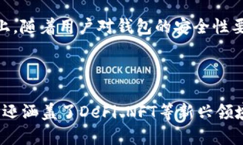 TP钱包（TokenPocket）是一个多链数字货币钱包，支持多种区块链资产的存储与管理。其市场可以理解为TP钱包在整个数字货币和区块链生态系统中的位置和作用。

### TP钱包市场的含义

1. **资产管理平台**：TP钱包为用户提供一个多功能钱包，可以存储各种数字资产，包括比特币、以太坊等主流币种以及各种ERC20代币，甚至跨链资产。其市场代表了用户对安全管理自己资产的需求。

2. **去中心化金融（DeFi）参与**：TP钱包允许用户直接参与DeFi项目，用户能够通过钱包进行借贷、流动性挖矿等，TP钱包在这方面的市场反映了去中心化金融的流行趋势。

3. **NFT市场**：随着NFT的兴起，TP钱包也支持数字艺术品和收藏品的交易和管理。TP钱包的市场因此扩展到NFT和数字收藏品的领域。

4. **用户体验与安全性**：TP钱包在市场中的竞争力还体现在其用户体验和安全性上。随着用户对钱包的安全性要求越来越高，TP的钱包安全保障措施成为其市场的一部分。

### 总结

简而言之，TP钱包的市场是一个多元化的生态系统，它不仅包括传统的资产存储功能，还涵盖了DeFi、NFT等新兴领域。随着数字货币和区块链技术的发展，TP钱包在市场中的作用和价值也会不断提升。