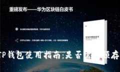 TP钱包使用指南：是否需要预存?