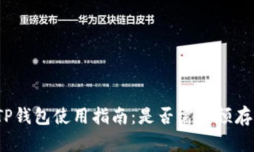 TP钱包使用指南：是否需要预存?