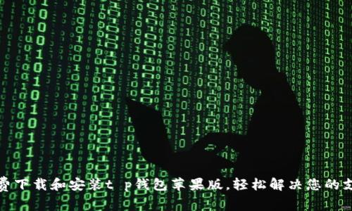 如何免费下载和安装t p钱包苹果版，轻松解决您的支付烦恼
