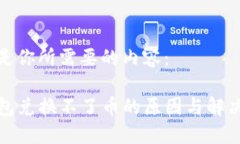 下面是你所需要的内容：TP钱包兑换不了币的原因