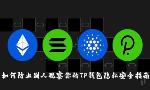 如何防止别人观察你的TP钱包隐私安全指南