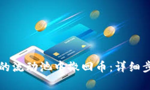 如何从TP钱包的流动池中撤回币：详细步骤与注意事项