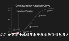 ### 如何安全地设置和管理你的TP钱包用户名