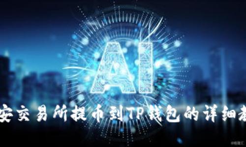 币安交易所提币到TP钱包的详细教程