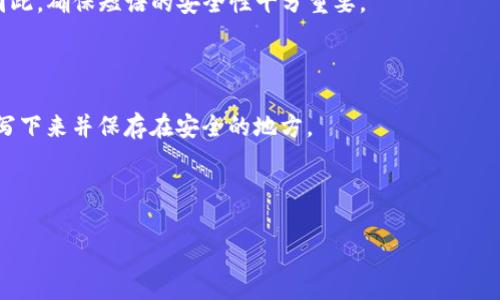 TP钱包（TP Wallet）是一种用于管理加密货币和区块链资产的移动应用程序，用户在使用TP钱包时可能会遇到“验证短语”或“助记词”的概念。通常，这些短语用于恢复或备份钱包，以确保用户能够在需要时找回他们的资产。

### 什么是TP钱包验证短语？

在TP钱包中，验证短语通常是一个由多个单词组成的短语，这个短语有助于用户在丢失设备或钱包信息时恢复其钱包。它通常是在创建钱包时生成的，用户需要妥善保管这一短语，因为它是访问钱包和资金的唯一凭证。

### 验证短语的重要性

1. **资产安全**: 验证短语是你资产的唯一钥匙，遗失短语将导致资产无法恢复。
2. **方便恢复**: 当你更换手机或因为某些原因需要重新安装钱包时，可以通过这个短语快速恢复你的钱包。
3. **防止黑客攻击**: 一旦有人获取到你的验证短语，他们便能够完全控制你的钱包，因此，确保短语的安全性十分重要。

### 如何妥善管理验证短语？

- **保存在离线环境中**: 不建议将你的验证短语保存在云端或在线笔记中，最好手动写下来并保存在安全的地方。
- **使用加密存储**: 也可以选择使用加密的密码管理器来保护这个短语。
- **定期备份**: 定期检查你的备份是否有效，并确保没有丢失。

如果你有其他关于TP钱包或加密货币的问题，随时可以问我！