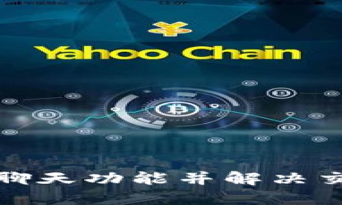 如何在TP钱包中使用聊天功能并解决交易过程中的沟通障碍