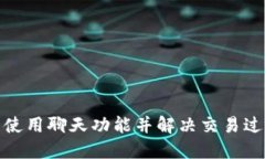 如何在TP钱包中使用聊天功能并解决交易过程中的