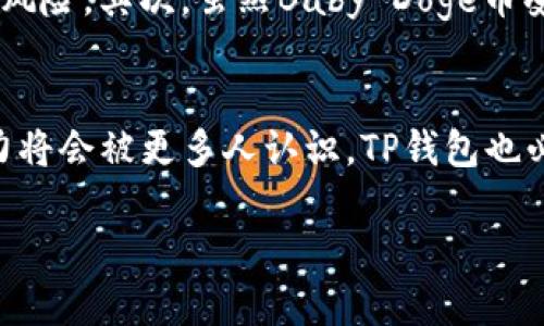 了解Baby Doge币和TP钱包的分红机制，对于投资者和加密货币爱好者来说具有重要意义。以下是关于这个话题的和相关内容大纲：

jiaotiBaby Doge币与TP钱包：分红机制全解析，助您稳健投资/jiaoti
Baby Doge, TP钱包, 分红机制, 加密货币/guanjianci

### 内容大纲

1. **引言**
   - 简要介绍Baby Doge币的背景
   - TP钱包的功能和受欢迎程度
   - 引出分红机制的话题

2. **Baby Doge币简介**
   - 发展历程与市场表现
   - 社区和生态贡献
   - Baby Doge的特性

3. **TP钱包概述**
   - TP钱包的功能与特点
   - 用户的使用体验
   - 加密资产的安全性

4. **分红机制的基本概念**
   - 什么是分红机制
   - 加密货币中的分红与股息的异同

5. **Baby Doge币的分红机制**
   - Baby Doge币的独特分红机制
   - 用户如何获取分红
   - 分红发放的时间和频率

6. **TP钱包支持的Baby Doge币分红**
   - 如何在TP钱包中查看分红
   - 分红信息的透明度与安全性
   - 用户在TP钱包中的操作指南

7. **投资Baby Doge币的优势与风险**
   - 优势分析：社区支持、发展潜力
   - 风险警示：市场波动、项目可持续性

8. **总结与未来展望**
   - Baby Doge币及TP钱包的未来发展趋势
   - 投资者如何理性参与

### 正文内容示例

引言
在数字货币日益普及的今天，Baby Doge币以其可爱的形象和强大的社区支持，成为了不少投资者的新宠。而TP钱包作为一款优秀的数字资产管理工具，为用户提供了安全、便捷的货币存储和交易方式。许多投资者在购买Baby Doge币时，都会好奇它是否在TP钱包中有分红机制，这里将为大家一一解析。

Baby Doge币简介
Baby Doge币是一种去中心化的加密货币，旨在为投资者提供社区驱动的价值。作为Dogecoin的衍生品，Baby Doge币不仅继承了前者的幽默和友好形象，还结合了更完善的经济模型。
自2021年推出以来，Baby Doge币因其迅速的价格增长和强大的社区支持吸引了大量投资者。不同于其他加密货币，Baby Doge在其合同中加入了自动反射机制，即持有Baby Doge币的用户可以自动接收分红。

TP钱包概述
TP钱包是一款广受欢迎的加密货币钱包，因其用户友好的界面和强大的安全性而受到用户青睐。TP钱包支持多种主流和新兴的数字资产，方便用户进行安全的存储和交易。
还有TP钱包的去中心化特性，通过智能合约确保用户的财产安全。此外，TP钱包也提供了良好的用户体验，允许用户快速查看自己持有的资产和交易记录，使得管理加密资产变得更为简单。

分红机制的基本概念
分红机制通常是企业向投资者分配收益的一种方式。在加密货币的世界中，它体现为持币用户根据持有量定期获得一定比例的收益。这种机制与传统股票的股息支付有些相似，但却又有所不同。

Baby Doge币的分红机制
Baby Doge币的设计初衷便是让持有者在持有的同时，可以获取额外的奖励。每当有买卖交易发生，交易费用的一部分将会以Baby Doge的形式自动分配给所有在链上持有Baby Doge币的用户。这种机制不仅鼓励更多用户参与交易，同时也为薄弱的市场流动性提供了支持。

TP钱包支持的Baby Doge币分红
使用TP钱包的用户可以轻松追踪自己所获得的Baby Doge币分红。一般来说，系统会在每次分红后通过消息推送的方式通知用户。此外，用户可以在TP钱包的资产管理页面查看具体的分红记录和收入详情，确保透明度。

投资Baby Doge币的优势与风险
尽管Baby Doge币的社区非常活跃，并且提供了额外的分红，但投资者也应该冷静看待。首先，市场的波动性可能会对投资者的财富带来风险。其次，虽然Baby Doge币受到社区的支持，但其价值仍然依赖市场供需，缺乏稳定性。

总结与未来展望
总之，Baby Doge币与TP钱包的结合，为用户提供了便捷的投资和收益体验。在未来，随着市场的发展和技术的进步，Baby Doge币的潜力将会被更多人认识，TP钱包也必将在这波浪潮中继续扩大其市场份额。

这种内容结构将有助于营造自然的阅读体验，并涵盖用户关心的多个方面，同时能够有效地进行。