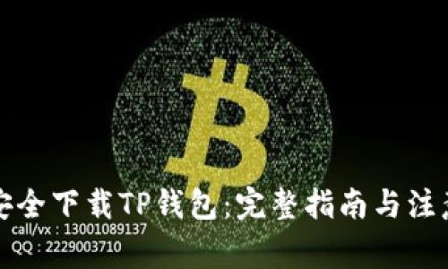 如何安全下载TP钱包：完整指南与注意事项
