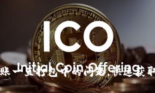 解决TP钱包以太坊转账一直打包中的问题，快速获取转账确认的最佳方法