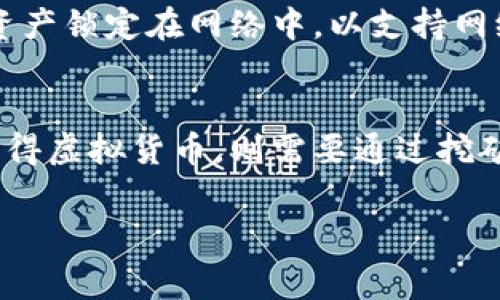 TP钱包（TokenPocket）是一款流行的多链钱包，拥有非常友好的用户界面，支持多种虚拟货币的存储和交易。而“主动挖币”一般指的是通过计算机的算力参与区块链网络的维护，从而获得新产生的加密货币。那TP钱包购买虚拟币算不算主动挖币呢？

什么是TP钱包？
TP钱包是一种轻量级的数字钱包，允许用户存储、管理和交易多种加密货币。它支持多条区块链，包括以太坊、EOS、Tron等，为用户提供方便快捷的操作体验。用户可以通过钱包直接购买虚拟币、进行交易，同时也能管理自己的NFT。

什么是主动挖币？
主动挖币通常是指通过特定的算法和硬件设备（如ASIC矿机或者GPU显卡）参与加密货币的挖矿过程。挖矿不仅需要高效的算力，还需要消耗大量的电力和计算资源。用户通过挖矿，可以获得区块链网络中的交易费用和新生成的虚拟货币。

TP钱包中的交易是如何进行的？
TP钱包提供多种交易功能，包括购买虚拟币、兑换币种等。用户只需简单几步即可完成交易。例如，可以通过法币（如人民币）购买比特币、以太坊等主流虚拟币。TP钱包通常会与多个交易所对接，以提供最佳的汇率和最低的交易费用。

购买虚拟币=主动挖币吗？
从定义上看，购买虚拟币的方式与主动挖币是截然不同的。购买虚拟币是通过法币或其他加密货币进行交易，以获得目标虚拟货币；而挖币则是通过算力参与网络维护，从而获得奖励。因此，使用TP钱包购买虚拟币并不等于主动挖币。

TP钱包的挖矿功能
虽然TP钱包主要是用于资产管理和交易的，但部分用户可以使用其支持的挖矿机制（如Staking）来获得收益。Staking通常是将持有的虚拟资产锁定在网络中，以支持网络安全性和交易验证，进而获得相应奖励。这种方式可以视作一种“被动”挖矿，通过持币而获得回报，但与传统意义上的“主动挖矿”有所不同。

总结
综上所述，TP钱包作为一种数字钱包，允许用户方便地购买和交易虚拟币，但这并不构成主动挖币。若用户希望参与到区块链网络的维护中获得虚拟货币，则需要通过挖矿或参与Staking等方式来实现。希望这篇文章能够帮助您更好地理解TP钱包及其功能，如果您有进一步的问题或需求，请随时与我们联系。

TP钱包, 虚拟币, 购买虚拟币, 主动挖币/guanjianci